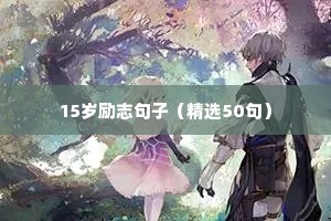 励志加油的句子（精选10篇）