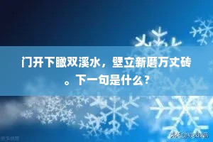 浍水日东注，恶名终不流。的意思及出处