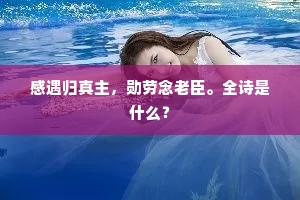 父子恩难深，痛不若是极。出自哪首诗？