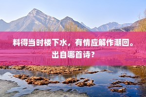 预想帝庭俱唱第，宠光荣宴杏园春。上一句是什么？