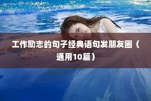 名人名言励志语录 六