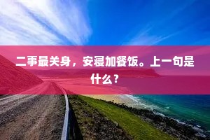 当年怀刺出菰芦，倾盖钱塘月满途。上一句是什么？