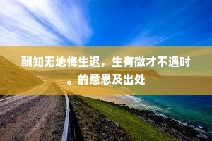 入世固宜经百练，及身早已定千秋。的意思及出处