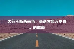 鹤发鸡皮十二人，非亲非故即比邻。下一句是什么？