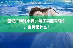 父祖艰难犹在耳，儿孙愤悱可书绅。下一句是什么？