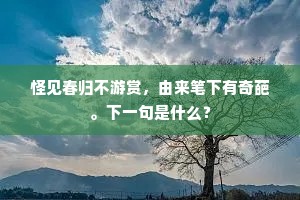 愿与渔樵侣，家山日日游。上一句是什么？