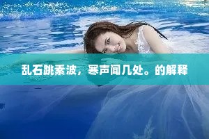 虹收寒食雨，天入异湖舟。全诗是什么？