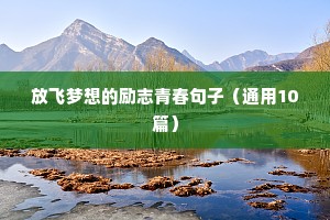 名人名言励志语录 七