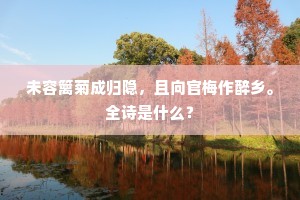 直疑仙去冰壶里，岂是生居汾水阳。全诗是什么？