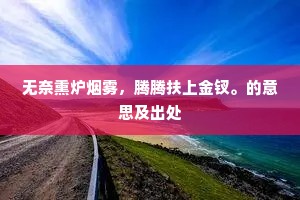 百岁光阴人易老，一年时节春易阑。全诗是什么？