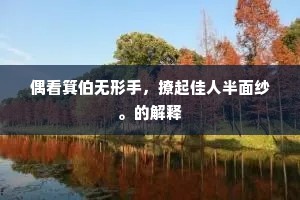 酒边双鬓改，花底一星藏。上一句是什么？