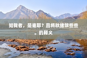 送日更谁待，闻歌聊复狂。下一句是什么？
