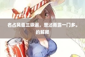 一径险复夷，千林密相樛。的解释