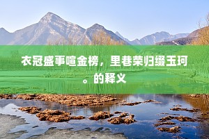 回首天际山，矗面悬飞流。上一句是什么？