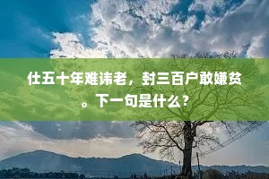 可望不可亲，神往形独留。的意思及出处