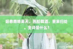 借问开时何所似，似将绣被覆薰笼。全诗是什么？