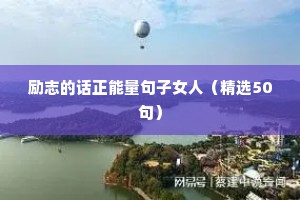 名人名言励志语录 三