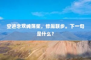 先师去日远，蒙吝藉谁开。的解释