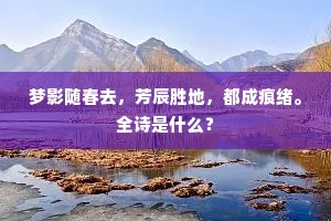 佩纕怨结，赋远游、飘零倦抚尘冠。下一句是什么？