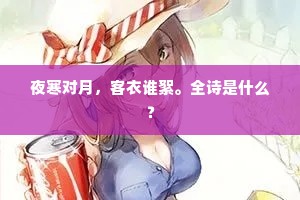 带围渐宽。但鬓霜、多似春前。出自哪首诗？