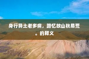 京邑故交重聚，怅城南白袷，屡换秋蝉。的释义