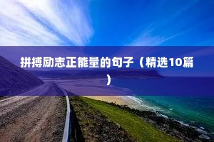 搞笑励志的句子（通用10篇）