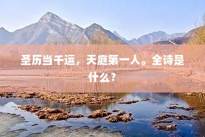 大地山河皆至宝，谁知身里觅先天。下一句是什么？