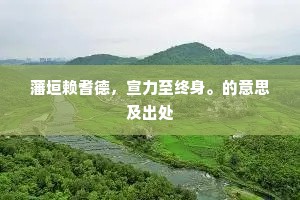 水墨残巾藏措大，江湖前梦说邯郸。下一句是什么？