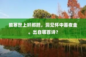 看花须约，一千年、知赴瑶池缘浅。上一句是什么？
