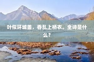 何事岁晚重妍，多情应笑，我早朱颜变。全诗是什么？