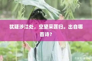 小阁幽窗，回寒向暖，百怕霜风卷。上一句是什么？