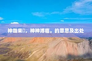 诗赓芹泮千篇富，采舞莱衣一色新。的意思及出处