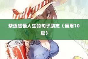 高考励志语录100字（精选40句）