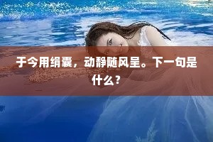 况复近丰镐，咫尺瞻旧京。下一句是什么？