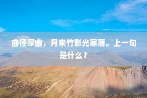 渴即饮凉酪，暑即踏层冰。上一句是什么？