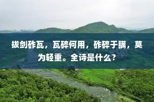 但能恤薪楚，即以报圣明。出自哪首诗？