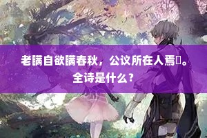 何人开府海南偏，鹿耳秋潮画角悬。的释义