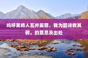 邈矣高族，代记丹图。的意思及出处