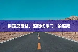 方圆备体，淑德斯融。全诗是什么？