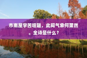 放志琴书，恬心初素。全诗是什么？