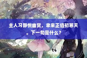 仁迈春阳，功隆覆载。下一句是什么？