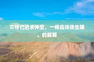 愧无荧烛，少益天晖。的解释