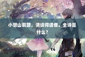 凤马殊隔，区域异封。上一句是什么？