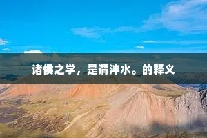 今也克凉，吾生独矫。的释义