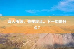 道映儒林，义为群表。下一句是什么？