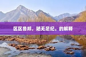 藻咏风流，鄙心已悟。下一句是什么？