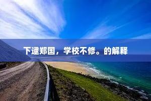 任之斯通，拥之则滞。的意思及出处