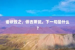 两闻可守，安有回赐。的意思及出处