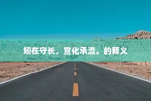 理不忘乱的释义