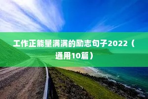 清晨励志语录经典句子（通用8篇）